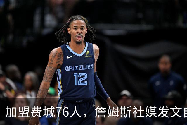 加盟费城76人，詹姆斯社媒发文自勉，引用《道德经》名言，但将出处错写成《孙子兵法》