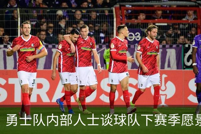 勇士队内部人士谈球队下赛季愿景：他们也明白自己未必是争冠球队